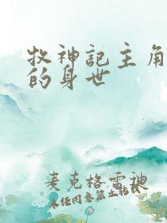牧神记主角秦牧的身世