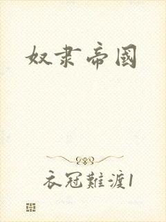奴隶帝国