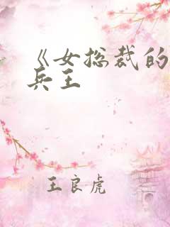 《女总裁的全能兵王