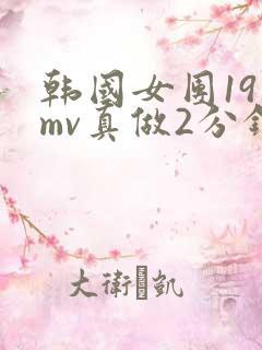 韩国女团19禁mv真做2分钟