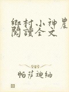 乡村小神农免费阅读全文