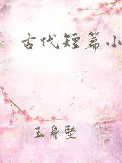 古代短篇小说