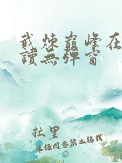 武炼巅峰在线阅读无弹窗