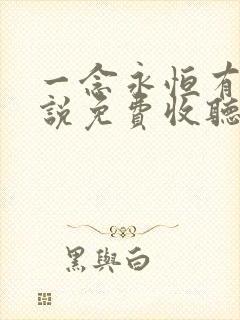 一念永恒有声小说免费收听