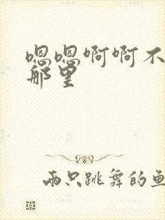 嗯嗯啊啊不要舔那里