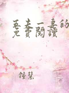 五夫一妻的小说免费阅读