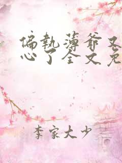 偏执薄爷又来偷心了全文免费阅读小说