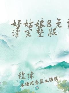 好姑娘8免费高清完整版