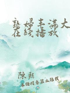 熟妇丰满大屁股在线播放