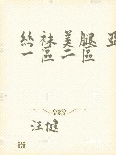 丝袜美腿 亚洲一区二区