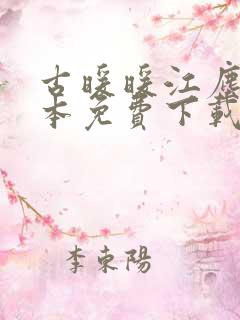古暖暖江尘御全本免费下载