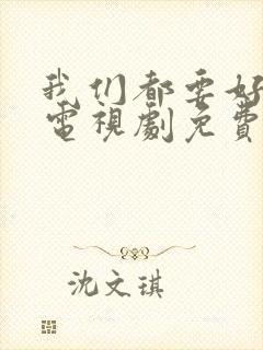 我们都要好好的电视剧免费观