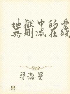地狱中的爱漫画无删减在线观看