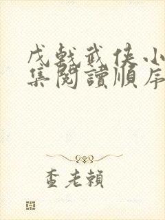 戊戟武侠小说全集阅读顺序