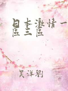 日本激情一区二区三区
