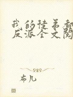 我的徒弟都是大反派全文阅读全集