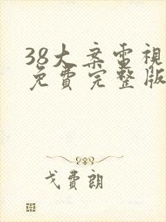 38大案电视剧免费完整版在线观看