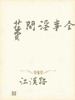 花间淫事全文免费