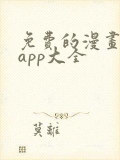免费的漫画软件app大全