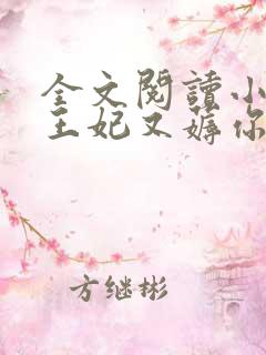全文阅读小皇叔王妃又薅你气运了