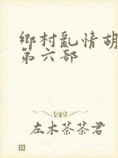 乡村乱情胡秀英第六部