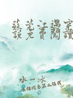 苏莞江遇穿越小说免费阅读