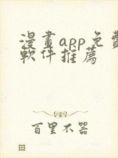 漫画app免费软件推荐