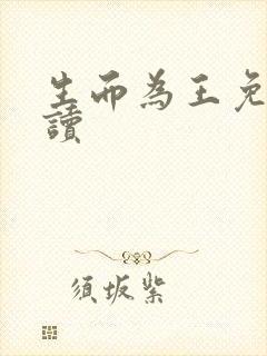 生而为王免费阅读