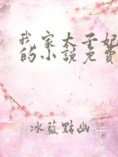 我家太子妃超凶的小说免费阅