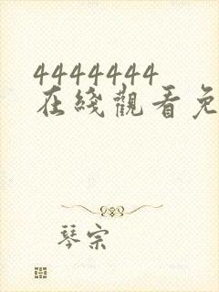 4444444在线观看免费高清电视剧dds.123