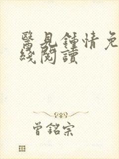 医见钟情免费在线阅读