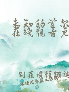 未知的首尔韩剧在线观看免费全集电视剧