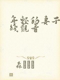 年轻的妻子2在线观看