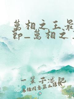 万相之王最新章节_万相之王无弹窗_笔趣阁