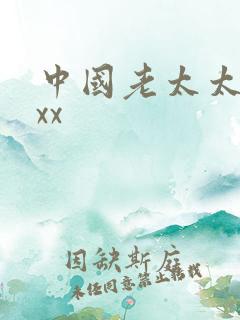 中国老太太被xxx