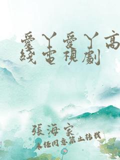 爱丫爱丫高清在线电视剧