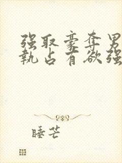 强取豪夺男主偏执占有欲强