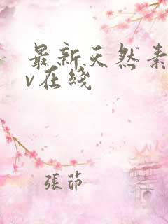 最新天然素人av在线