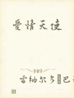 爱情天使