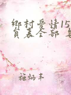 乡村爱情15演员表全部 名单