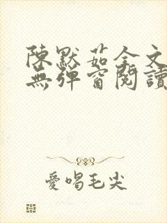 陈默茹全文阅读无弹窗阅读笔趣阁