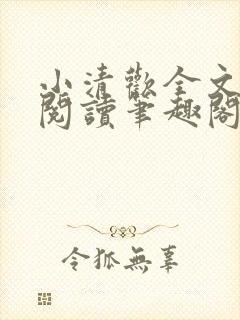 小清欢全文免费阅读笔趣阁