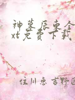 神墓辰东全本txt免费下载