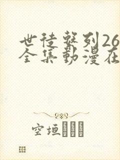 世徒系列26集全集动漫在线观看
