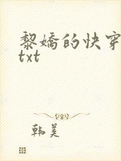黎娇的快穿小说txt