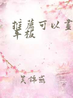 推荐可以画画的平板