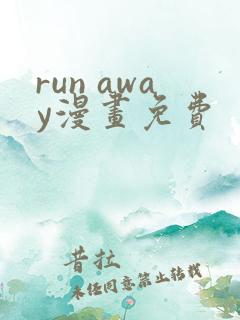run away漫画免费