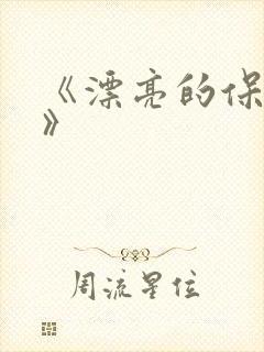 《漂亮的保姆6》
