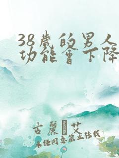 38岁的男人性功能会下降吗