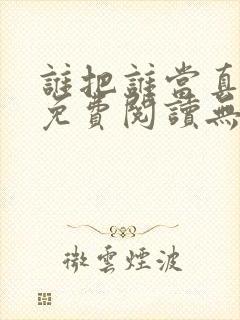 谁把谁当真小说免费阅读无删减